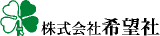 希望社（印刷）のロゴ