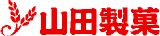 山田製菓のロゴ
