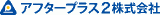 アフタープラス2のロゴ