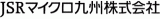 JSRマイクロ九州のロゴ