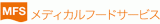 メディカルフードサービスのロゴ