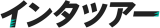 インタツアーのロゴ