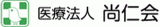 医療法人尚仁会（病院・北海道）のロゴ