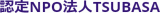 NPO法人TSUBASAのロゴ