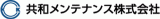 共和メンテナンスのロゴ