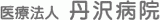 医療法人丹沢病院のロゴ