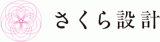 さくら設計のロゴ