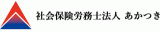 社会保険労務士法人あかつきのロゴ