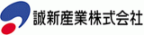 誠新産業のロゴ
