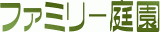 ファミリー庭園のロゴ