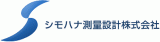 シモハナ測量設計のロゴ
