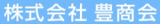 豊商会のロゴ
