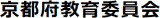 京都府教育委員会のロゴ