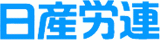 全日産・一般業種労働組合連合会のロゴ