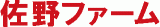 有限会社佐野ファームのロゴ