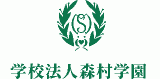 学校法人森村学園のロゴ