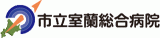 市立室蘭総合病院のロゴ