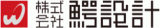 鰐設計のロゴ