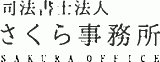 司法書士法人さくら事務所のロゴ