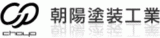 朝陽塗装工業のロゴ