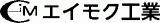 エイモク工業のロゴ