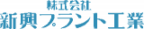 新興プラント工業のロゴ