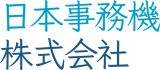 日本事務機のロゴ