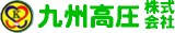 九州高圧のロゴ