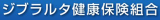 ジブラルタ健康保険組合のロゴ