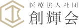 医療法人社団創輝会のロゴ