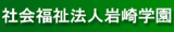 社会福祉法人岩崎学園のロゴ