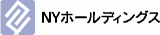 NYホールディングスのロゴ