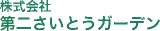 第二さいとうガーデンのロゴ