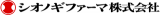 シオノギファーマのロゴ