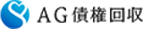 AG債権回収のロゴ