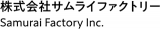 サムライファクトリーのロゴ