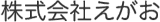 えがお（介護）のロゴ