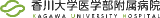香川大学医学部附属病院のロゴ