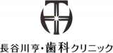 長谷川亨・歯科クリニックのロゴ
