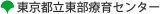 東京都立東部療育センターのロゴ