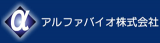 アルファバイオのロゴ