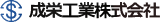 成栄工業のロゴ