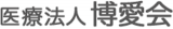 医療法人博愛会（病院・福岡県）のロゴ
