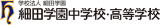 学校法人細田学園のロゴ