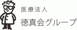 医療法人徳真会のロゴ