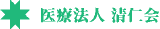 医療法人清仁会（病院・大阪府）のロゴ