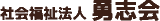 社会福祉法人勇志会のロゴ