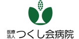 医療法人つくし会病院のロゴ