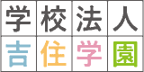学校法人吉住学園のロゴ
