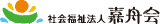 社会福祉法人嘉舟会のロゴ